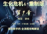 生化危机4重制版隐藏结局触发条件深度解析全流程指南