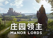 中世纪RTS《庄园领主》Steam体验版开启 建设城镇战争开拓