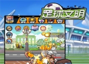 组建真正的王者球队 《足球文明》手游6月5日火爆开测