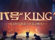 玩友时代代号“KING”新作神秘亮相 特色悬念站浮出水面