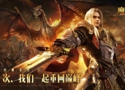 五年深研巨作 品质全线升级《魔域手游2》震撼首曝！