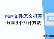 EXE文件完全攻略