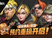 《合金弹头：觉醒》预约开启，Mission Start！