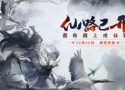 瑕不掩瑜，诚意满满！国产独立游戏《轮回修仙路》定档12月2日