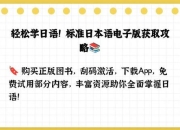 标准日本语下载指南-教材资源与音频获取方法