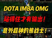 Dota熊战士攻略输出生存两难痛点解析与实战技巧