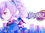 天降都市危机 手游《封印战记》异能测试今日火爆开启