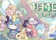 《使魔计划》1月4日冒险启程！官网预约活动同步开启！