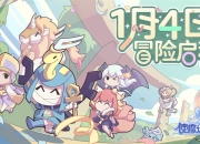 《使魔计划》1月4日冒险启程 一起制造策略的地狱吧