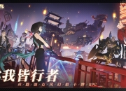 你我皆行者，愿为同路人 《代号：行者》预约潮酷开启！