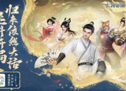 《大话西游：归来》预约开启，公测海量福利即将解锁