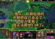 s4小鱼人攻略：操作难点解析与实战高效上分技巧全攻略