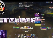 魔兽矿岛攻略资源获取慢效率低？三招教你快速采集致富经