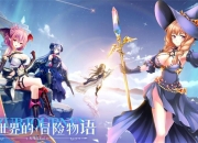 《蔚蓝旅途》PV首曝，新角色新玩法新剧情