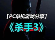 杀手图文游戏攻略破解任务难点与高效通关技巧详解