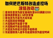 巴风特挑战频繁失败？三大策略助你轻松攻克