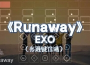 EXO RUN游戏攻略卡关与低分难题的实用技巧指南