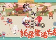 小妖怪最爱的休闲场所 《阴阳师：妖怪屋》手游庭院曝光