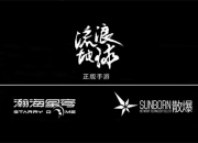 瀚海星穹获《流浪地球》手游全球独家运营权