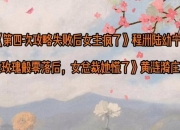 庶女攻略秦姨娘结局悲剧背后的救赎之路与命运突围策略