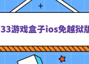 3733手游盒子破解游戏闪退卡顿难题一键下载畅玩无忧