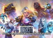暴雪游戏攻略网站：找不到攻略？这里全解决