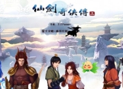 仙剑3游戏攻略 难点及应对之法全解析