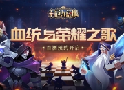 血统与荣耀之歌 策略手游《王冠与征服》预约火爆开启