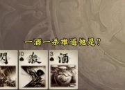 三国杀酒增伤害但易被针对 巧用防御破局