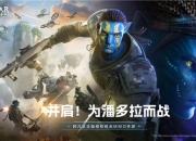 《阿凡达：重返潘多拉》12月28日预约正式开启！