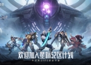 英雄游戏研发并发行的中式科幻 RPG 对战手游《星际 52 区》今日全渠道预约开启！