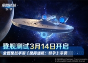 《星际迷航：纷争》登舰测试开启！舰队的命运 由你掌握