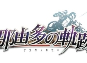 那由多之轨迹攻略难点解析与高效通关技巧全指南