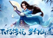 开创仙侠新纪元 《古剑飞仙》手游特色玩法大曝光