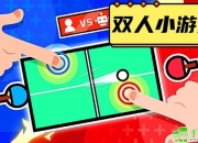 二十三款趣味小游戏挑战欢乐无限集结