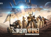 赤潮宇宙战争预警！《星际52区》4月24日全平台公测