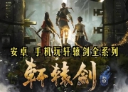 《轩辕剑解锁：趣味无限的小游戏》