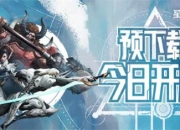 《星际52区》预下载今日开启 4月24日10时正式开服