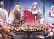 《命运圣契》全平台预约今日开启！循命运印记，赴百媚之约！