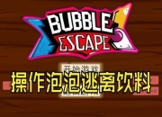 《冒泡射击小游戏试玩：全新体验来袭》