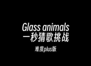 《疯狂猜歌名：趣味十足的音乐挑战》