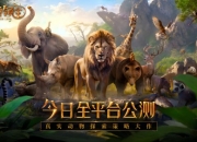 《野兽领主：新世界》今日开启全平台公测！动物王国等你建造！