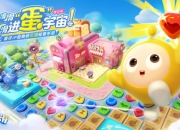 蛋仔IP三消经营手游《蛋仔滑滑》首曝，概念PV带人滑进“蛋”宇宙