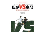 皇马VS巴萨：国家德比背后的历史渊源与世纪对决