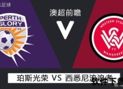 西悉尼流浪者4-1珀斯光荣-哈蒙德双响克拉耶夫定胜局