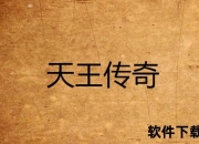 诺天王传奇：金鸡独立与单核夺冠背后的封神之路