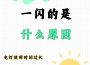 灯一闪一闪原因解析：电压不稳与零火线接错故障排查