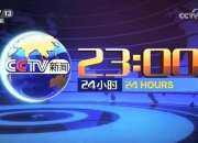 24小时新闻不间断_CCTV-13频道全天候播报