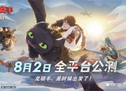 《驯龙高手：旅程》预抽卡活动开启
