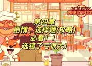 可口pizza游戏攻略之高效经营技巧全解析